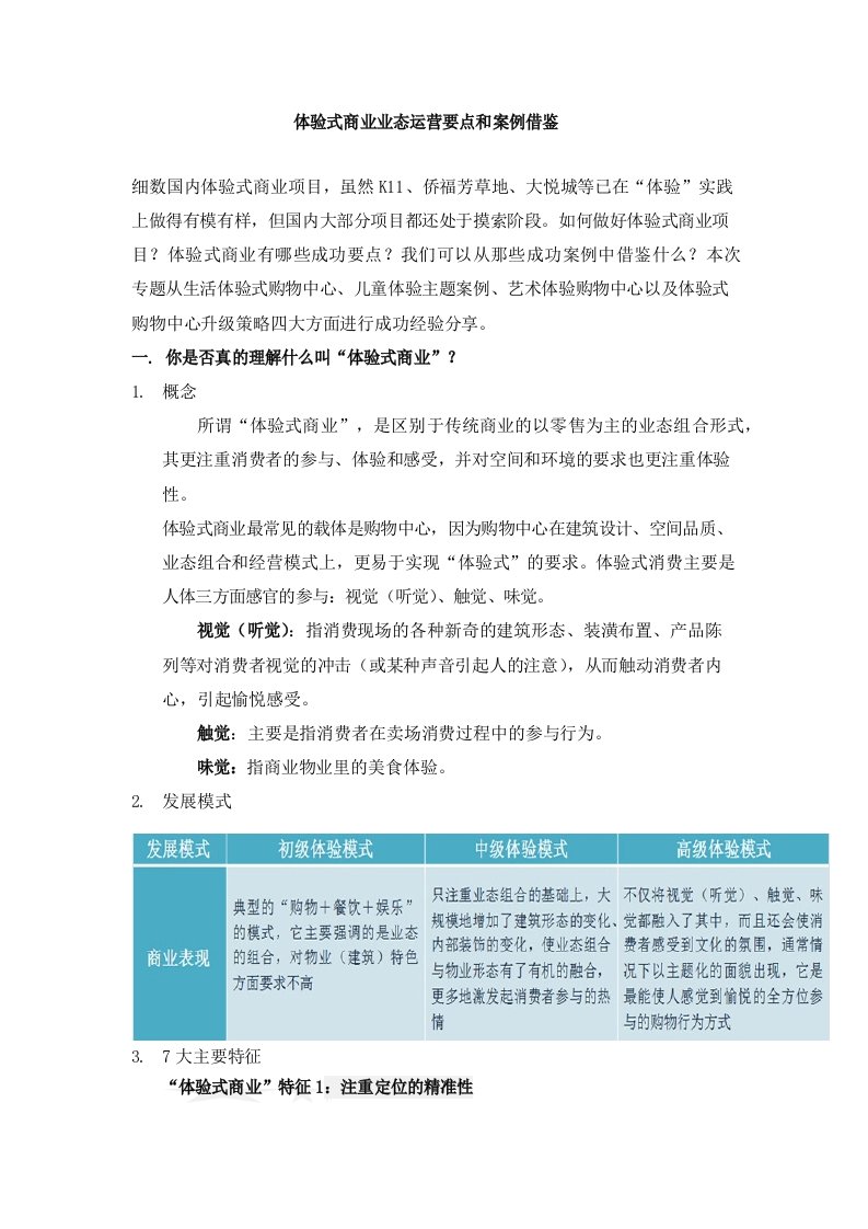 体验式商业业态的运营要点及案例