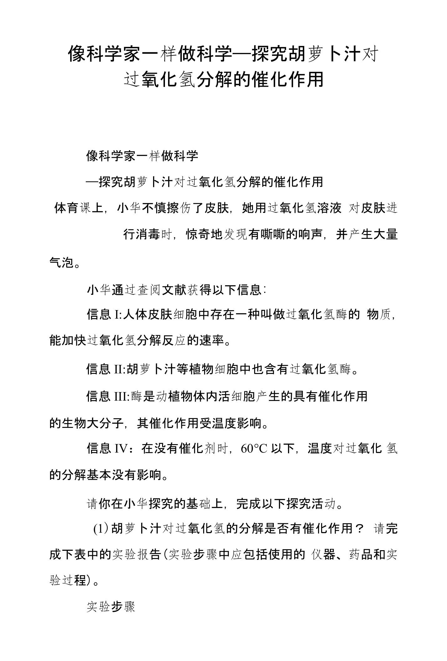 像科学家一样做科学——探究胡萝卜汁对过氧化氢分解的催化作用