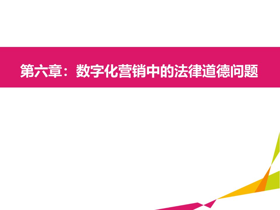 06数字化中的法律道德问题课件电子教案幻灯片