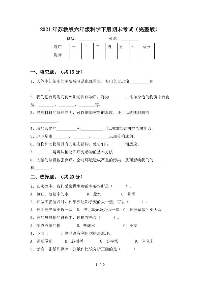 2021年苏教版六年级科学下册期末考试完整版