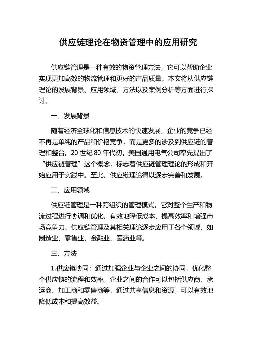 供应链理论在物资管理中的应用研究