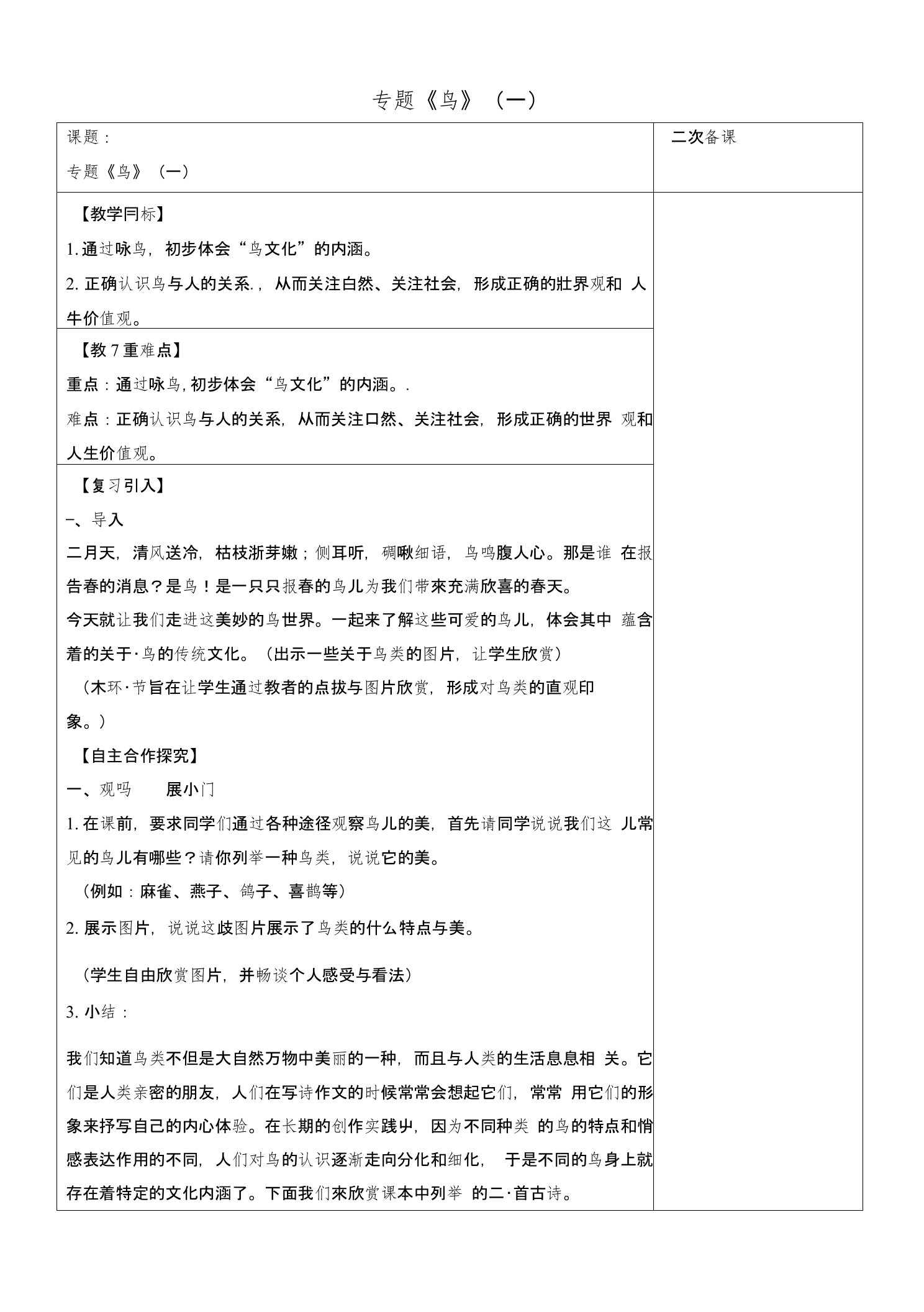 江苏省宿迁市八年级语文下册第一单元第1单元专题鸟一教学案苏教版