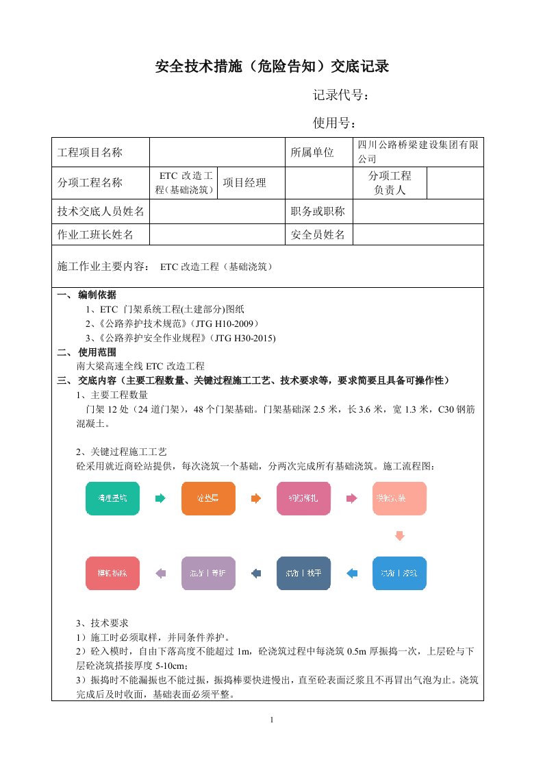 ETC基础浇筑安全技术交底(基础浇筑)