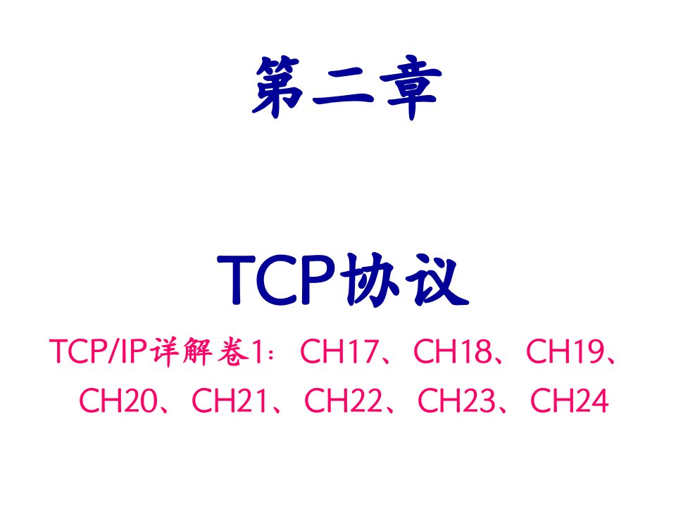 《TCP协议》PPT课件