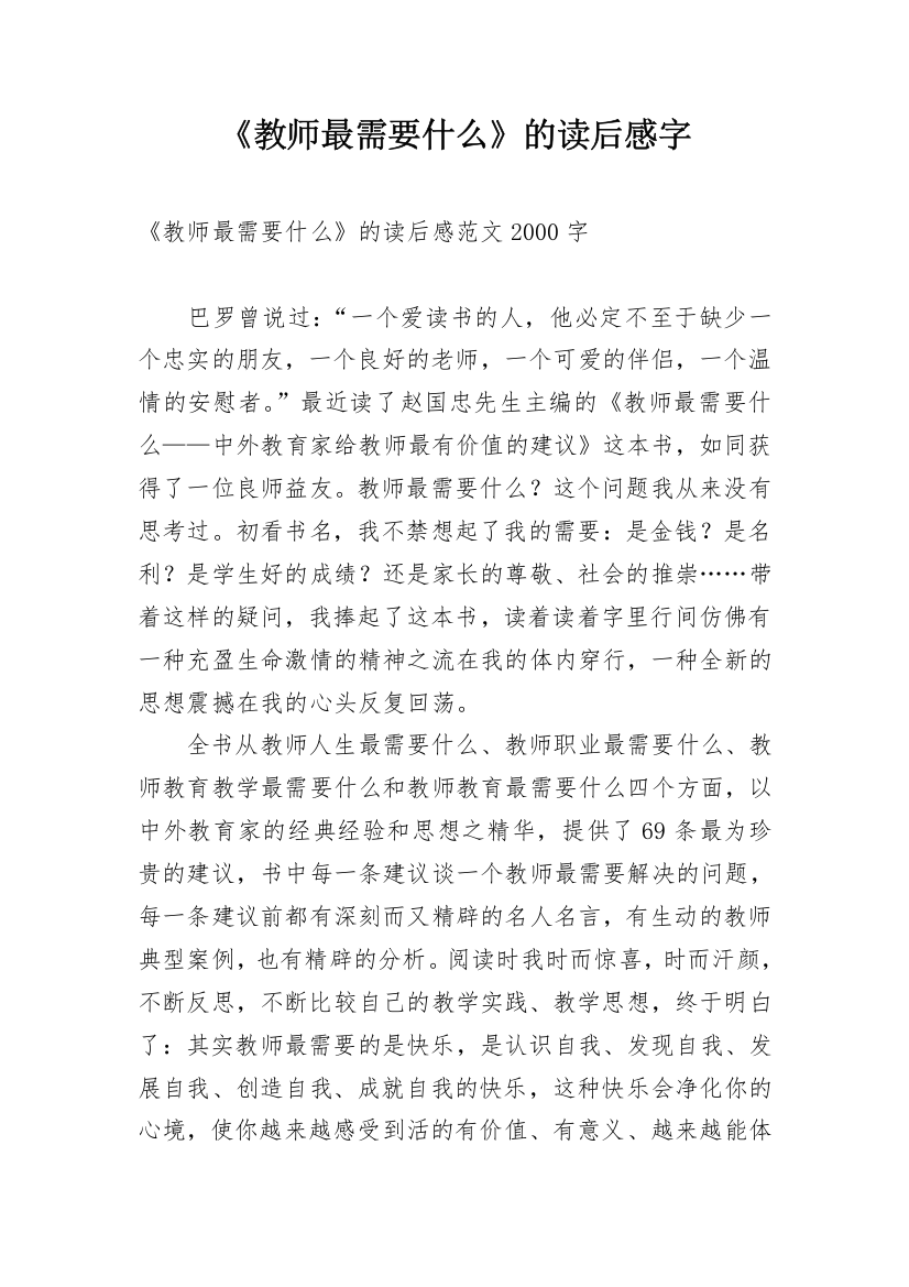 《教师最需要什么》的读后感字