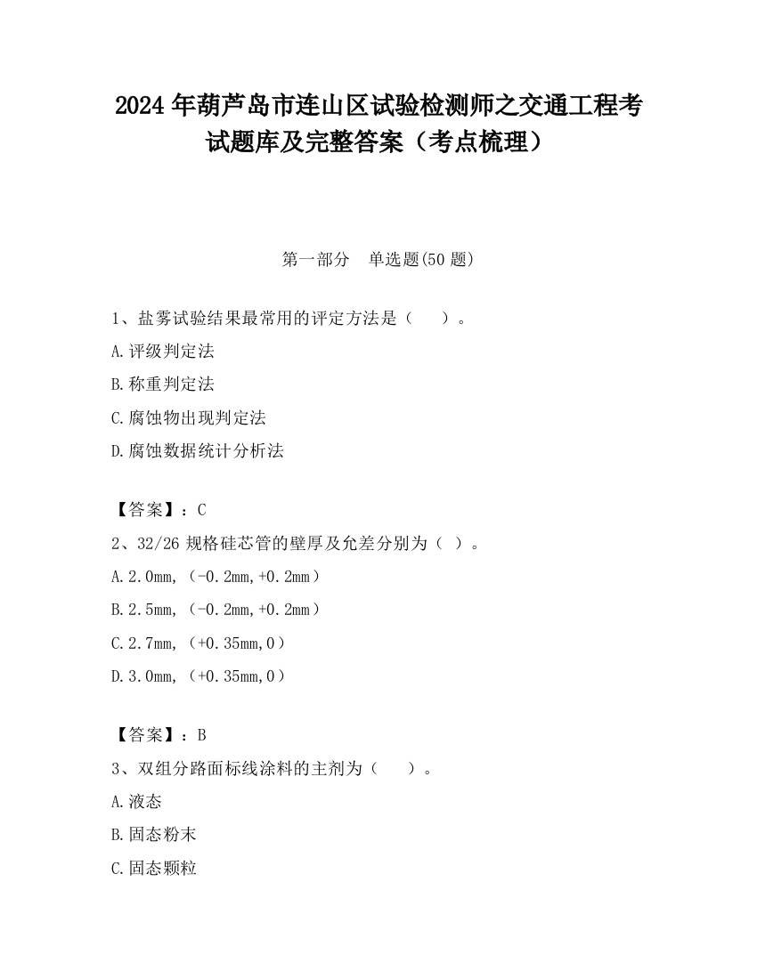 2024年葫芦岛市连山区试验检测师之交通工程考试题库及完整答案（考点梳理）