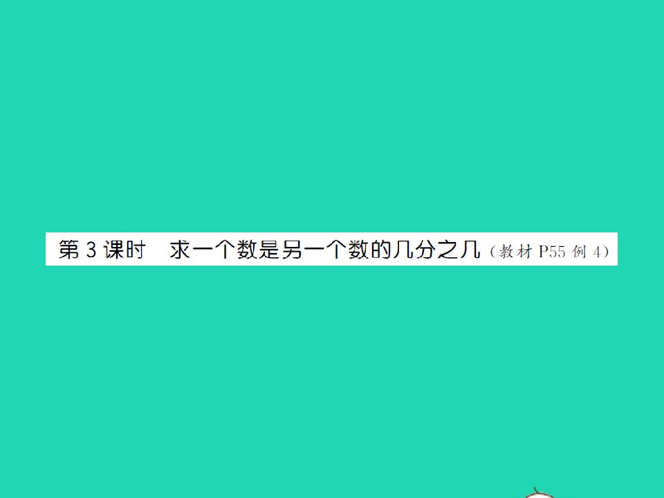 2022春五年级数学下册第四单元分数的意义和性质第3课时求一个数是另一个数的几分之几习题课件苏教版