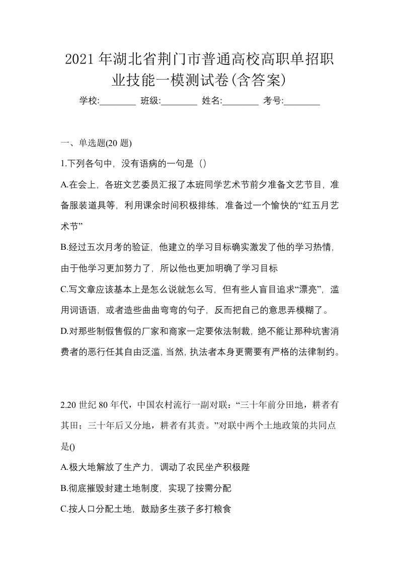 2021年湖北省荆门市普通高校高职单招职业技能一模测试卷含答案