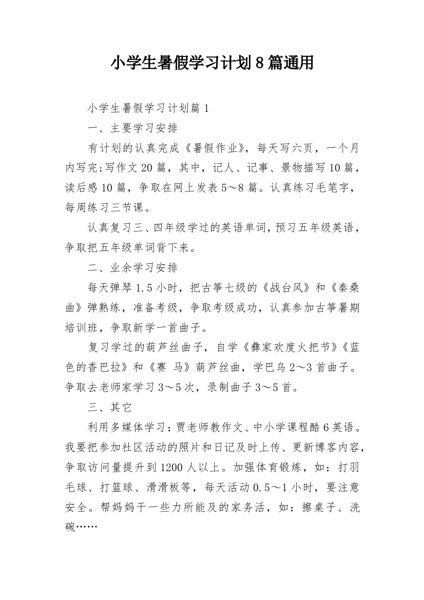 小学生暑假学习计划8篇通用