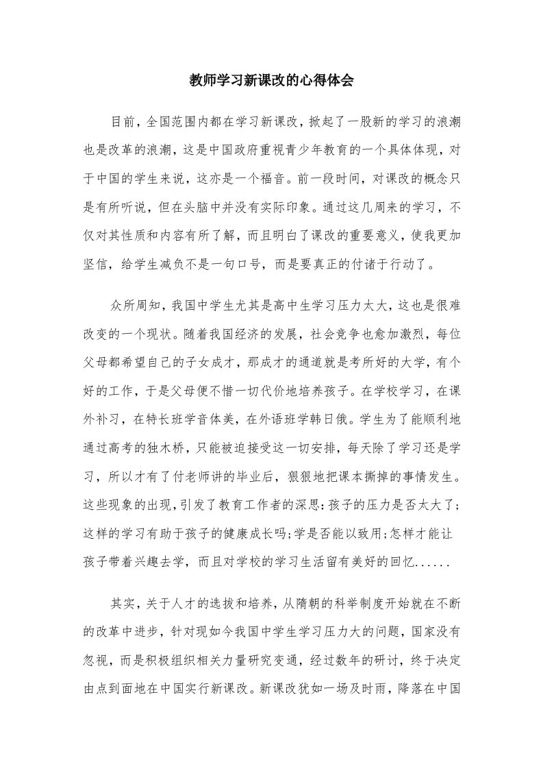 教师学习新课改的心得体会