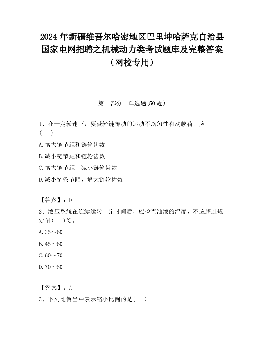 2024年新疆维吾尔哈密地区巴里坤哈萨克自治县国家电网招聘之机械动力类考试题库及完整答案（网校专用）