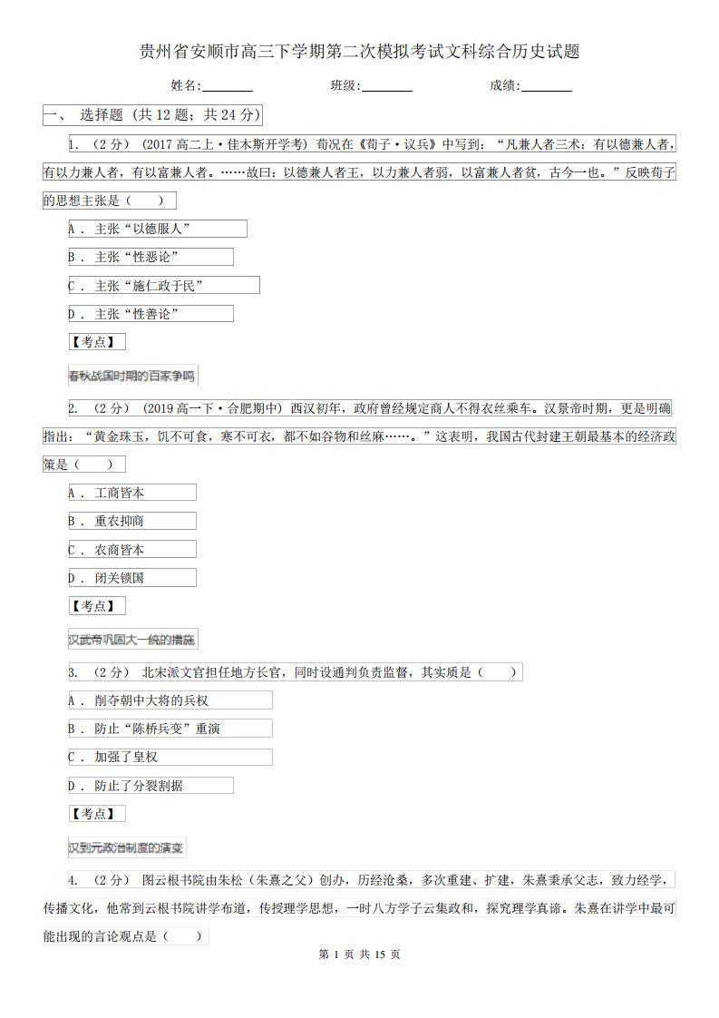 贵州省安顺市高三下学期第二次模拟考试文科综合历史试题