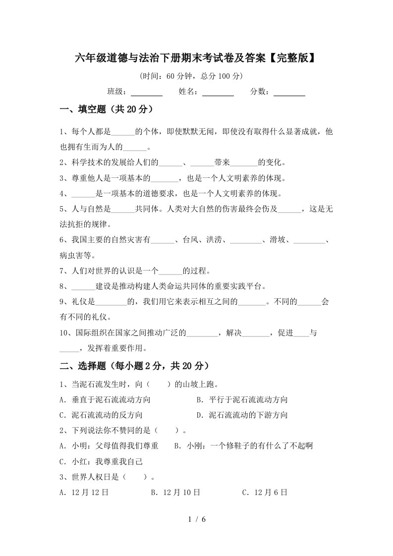 六年级道德与法治下册期末考试卷及答案完整版