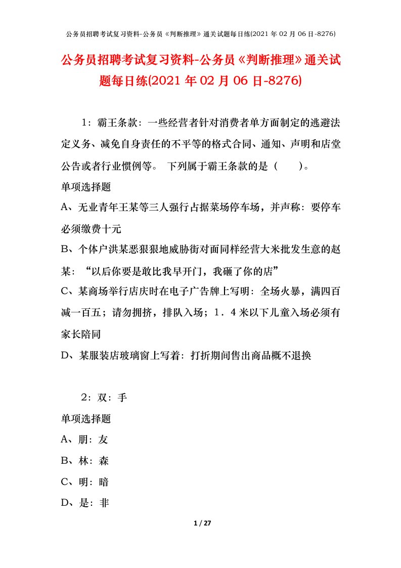 公务员招聘考试复习资料-公务员判断推理通关试题每日练2021年02月06日-8276