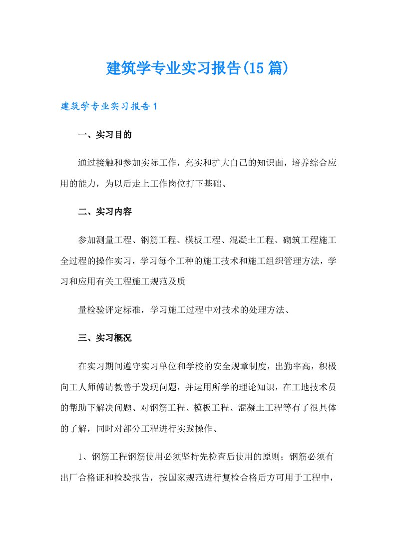 建筑学专业实习报告(15篇)