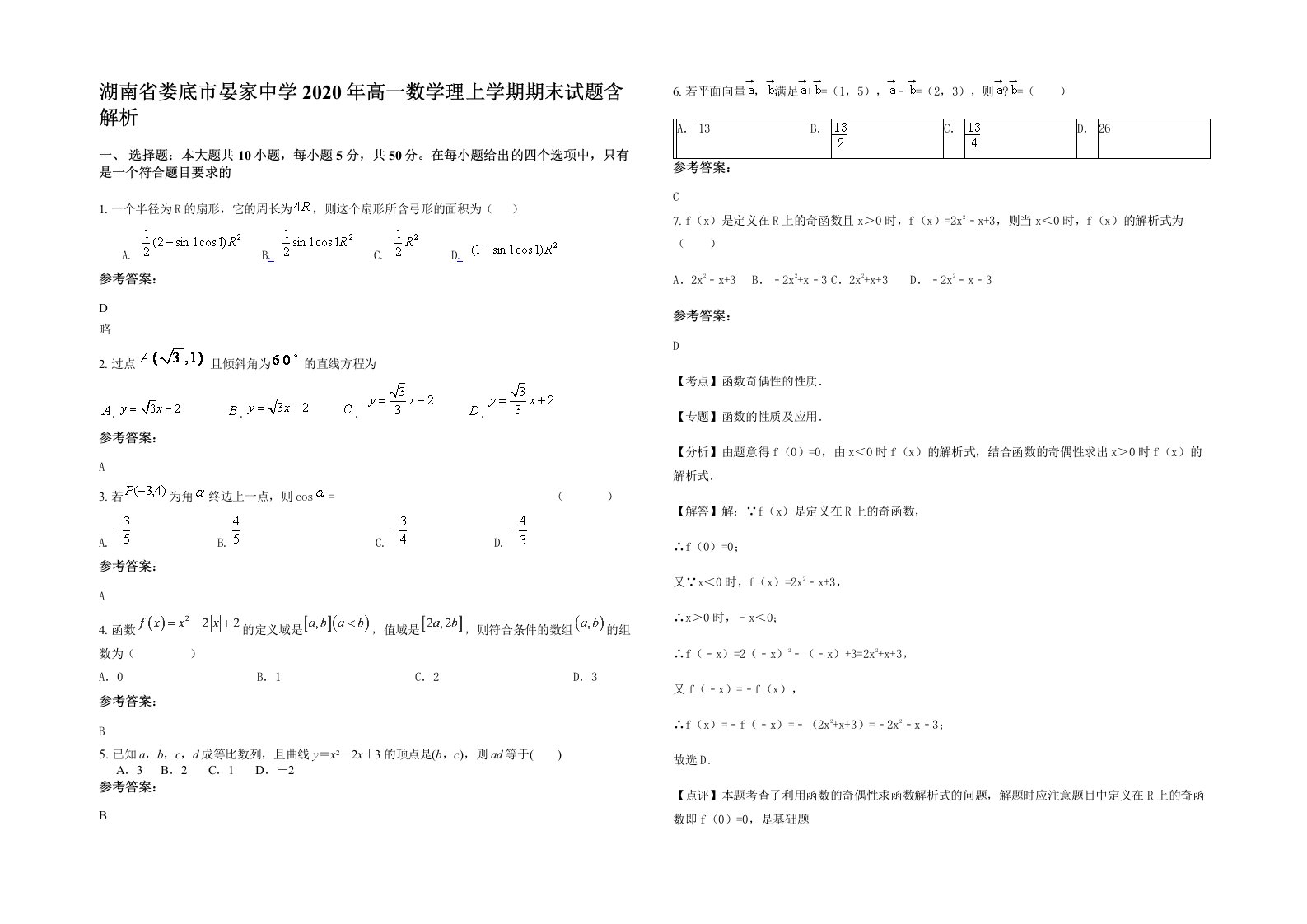 湖南省娄底市晏家中学2020年高一数学理上学期期末试题含解析