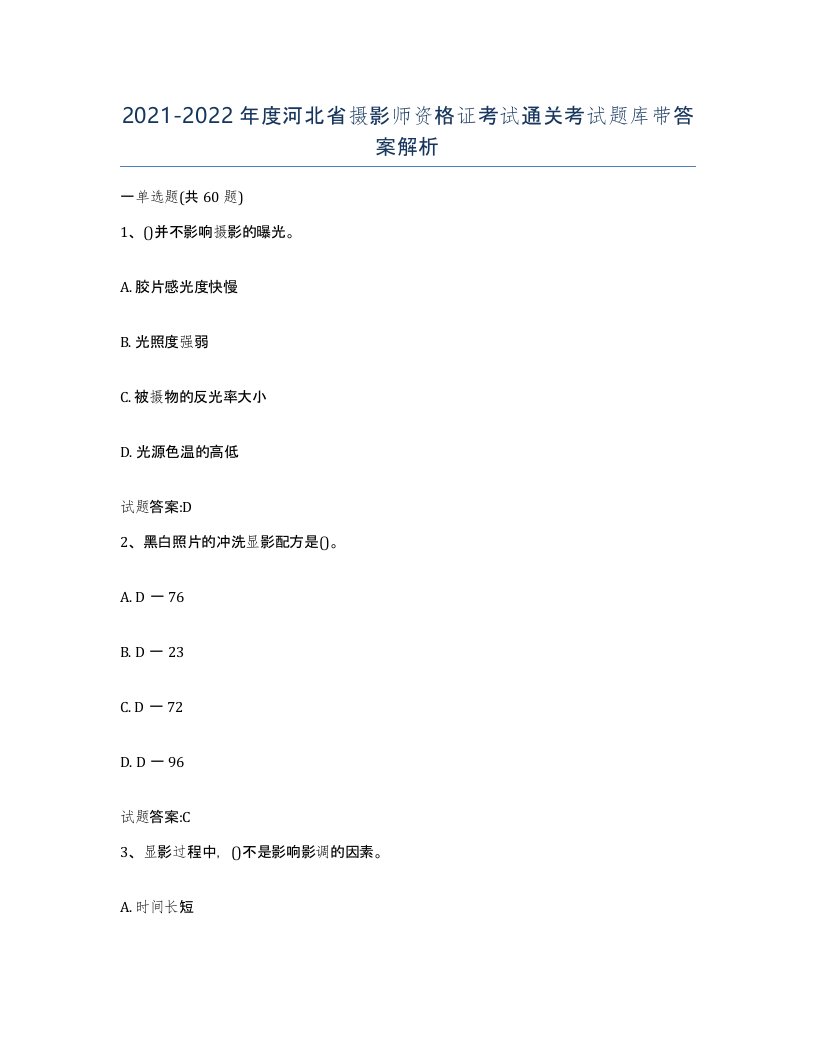 2021-2022年度河北省摄影师资格证考试通关考试题库带答案解析