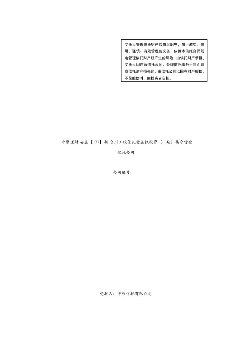 合川工投信托受益权投资集合资金信托合同