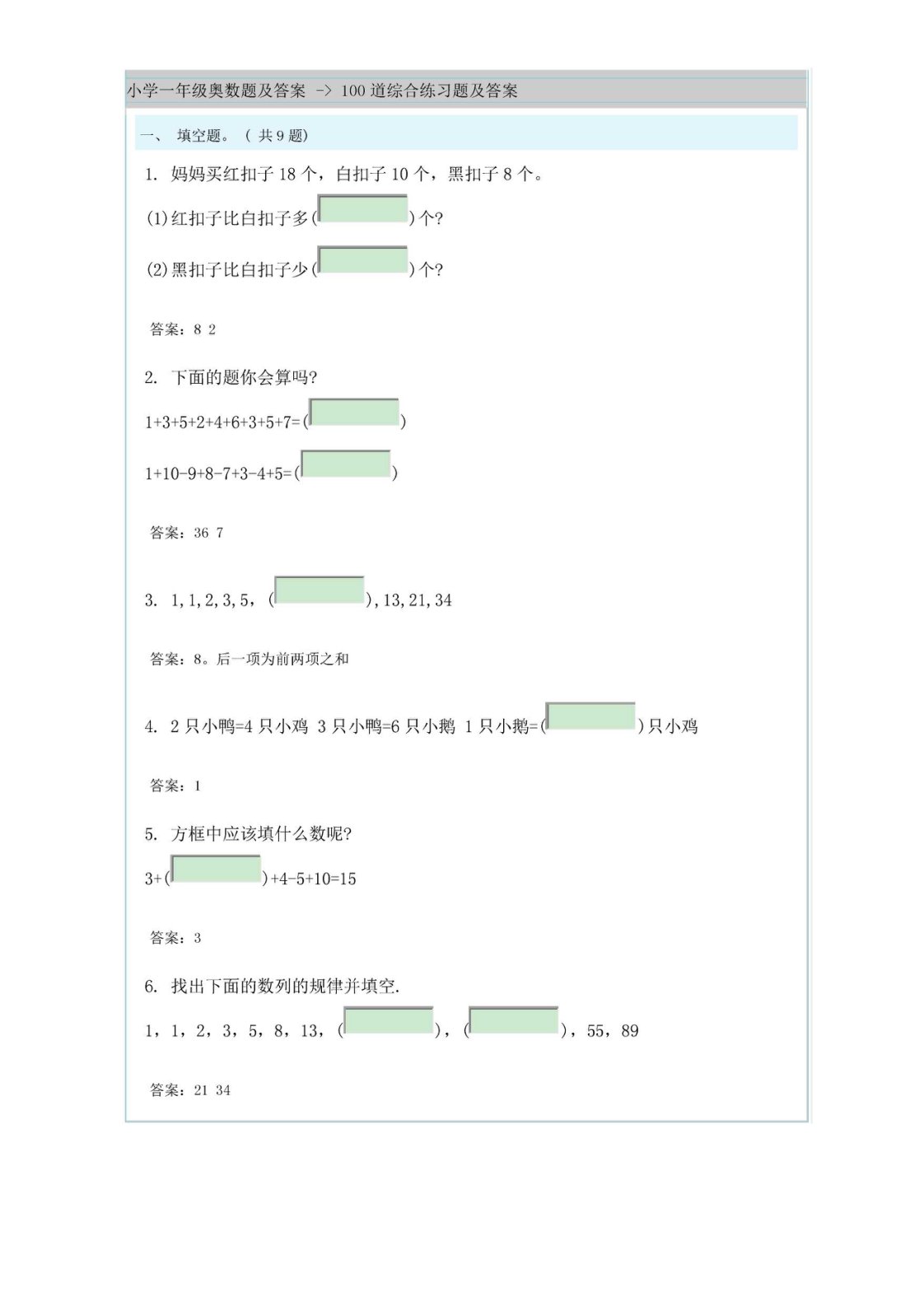 小学一年级奥数题及答案100道综合练习题及答案