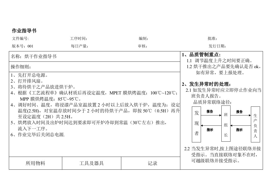 烘干作业指导书