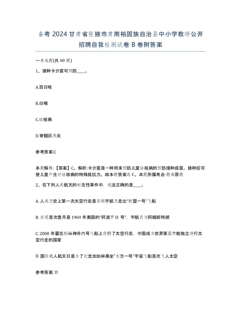 备考2024甘肃省张掖市肃南裕固族自治县中小学教师公开招聘自我检测试卷B卷附答案