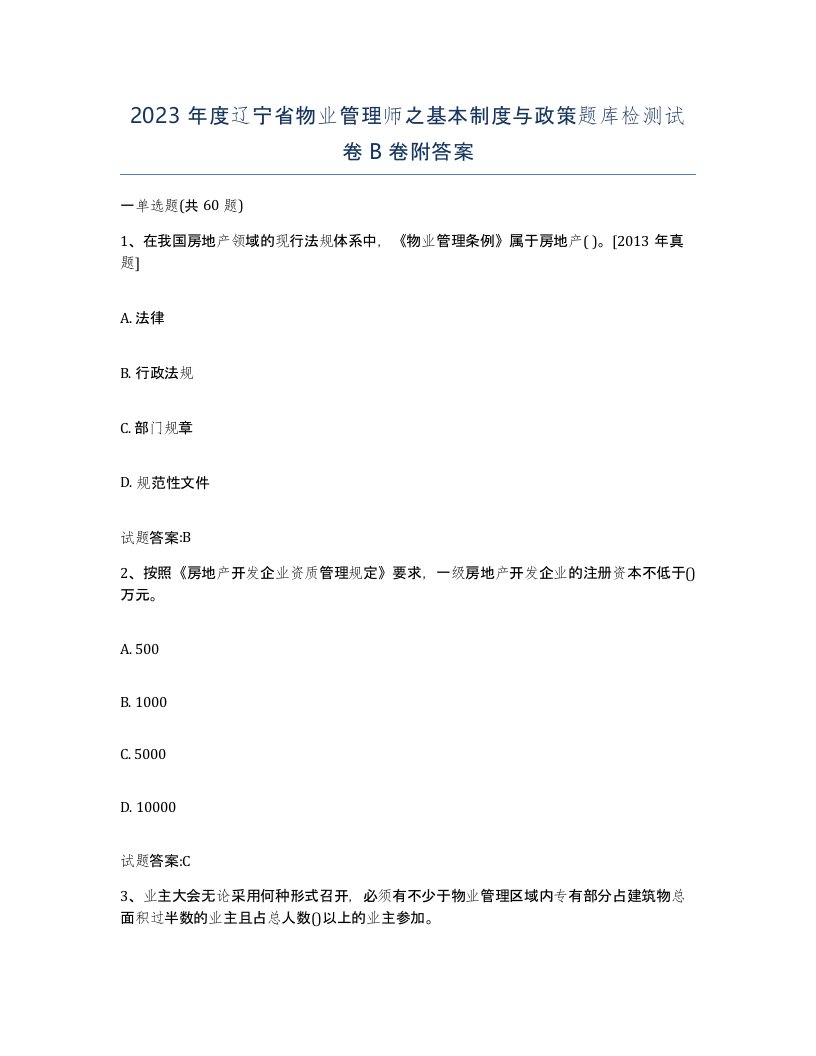 2023年度辽宁省物业管理师之基本制度与政策题库检测试卷B卷附答案