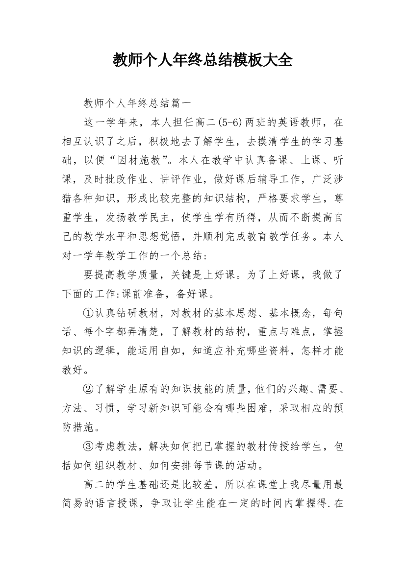 教师个人年终总结模板大全