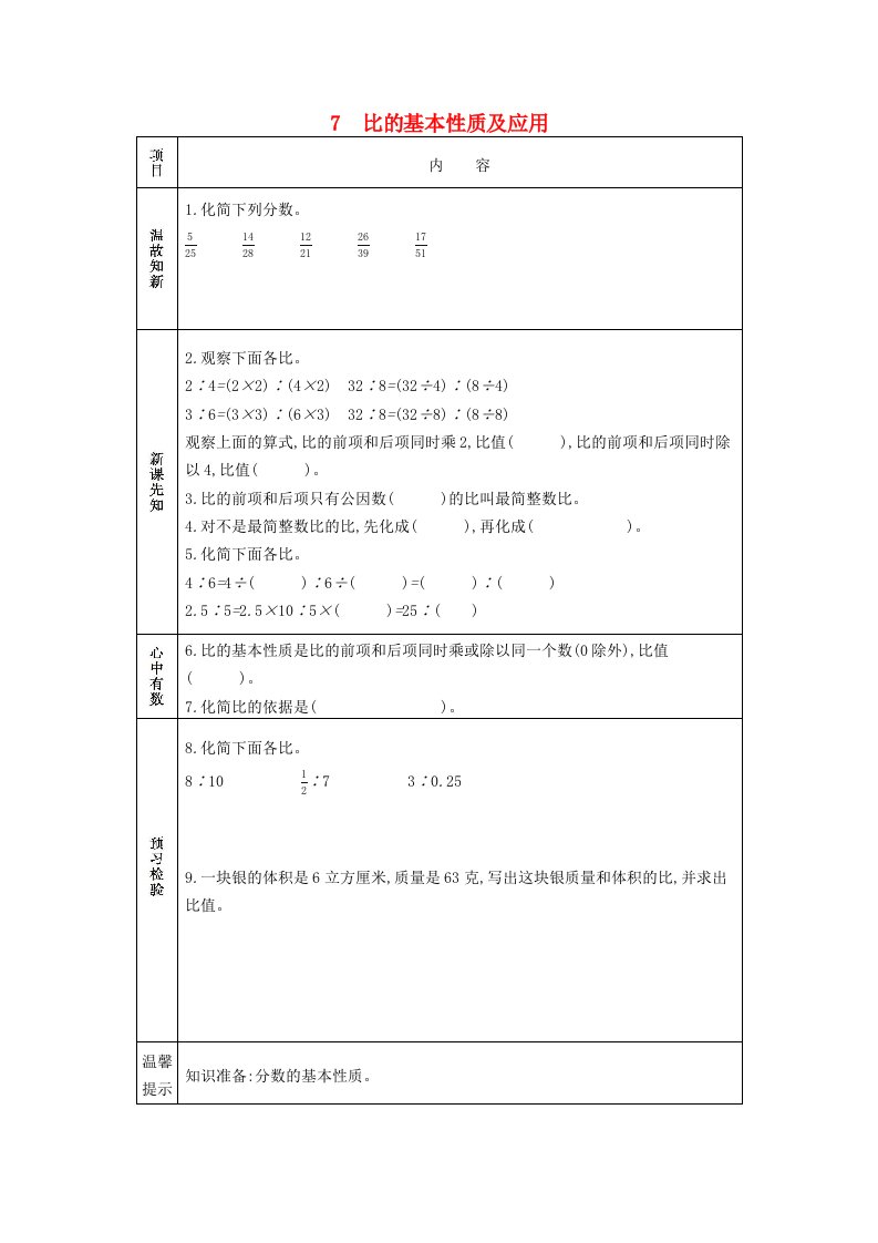 2020秋六年级数学上册第三单元分数除法7比的基本性质及应用学案苏教版20210607130