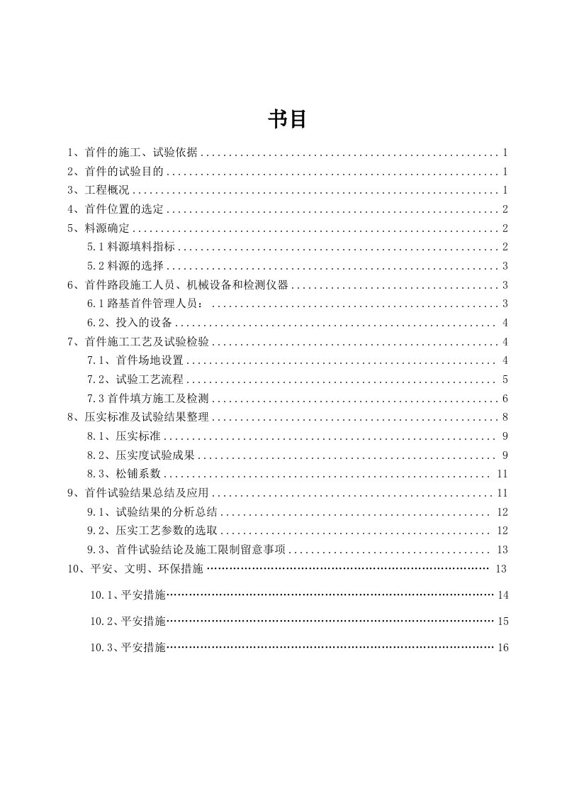 克塔高速KT-1合同段K2+380-K2+600段土方路基填筑首件施工总结报告