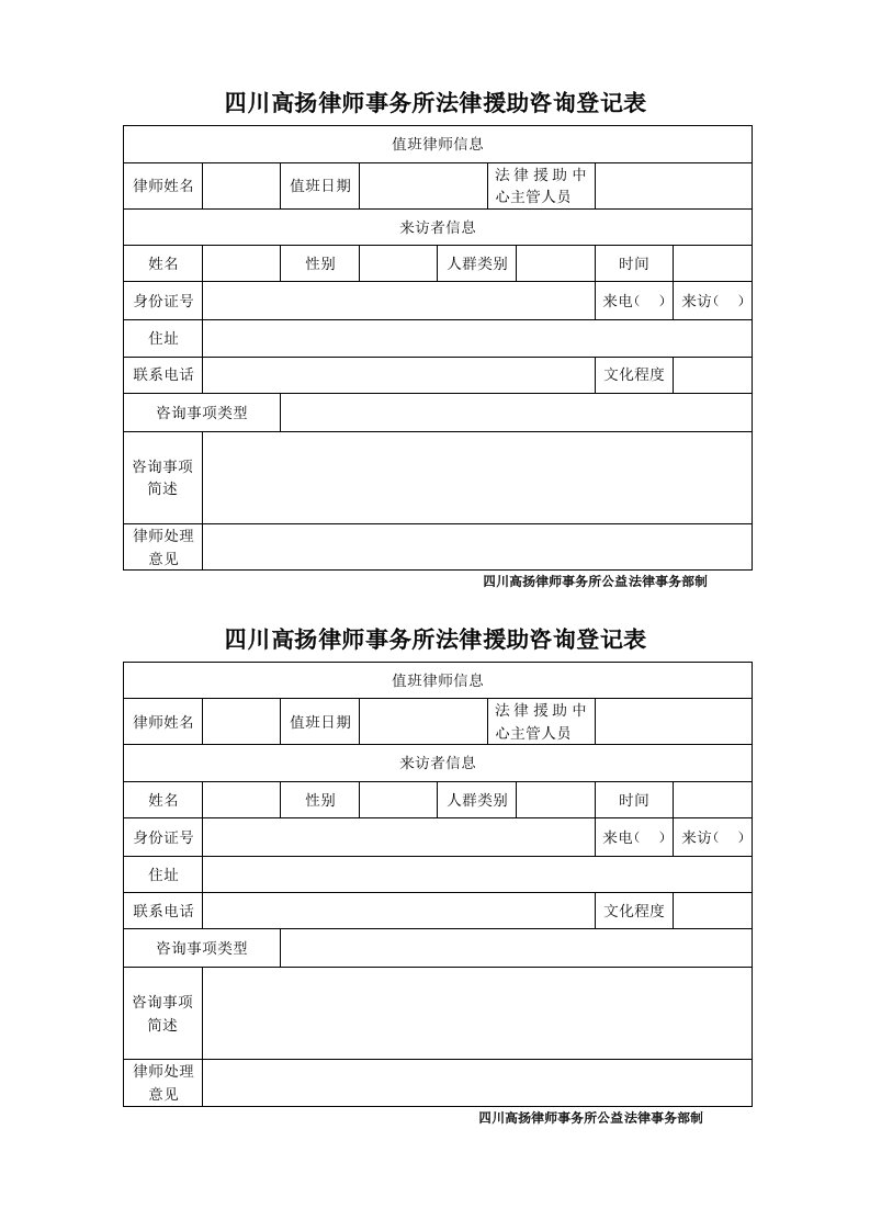 四川高扬律师事务所法律援助咨询登记表