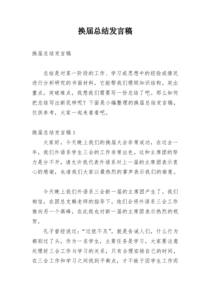 换届总结发言稿