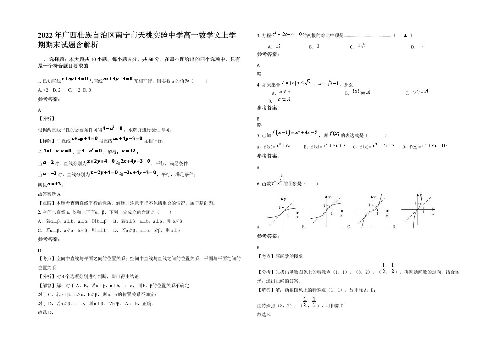 2022年广西壮族自治区南宁市天桃实验中学高一数学文上学期期末试题含解析