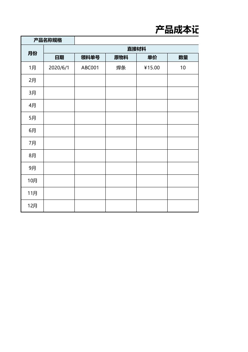 企业管理-91产品成本记录表Excel模板