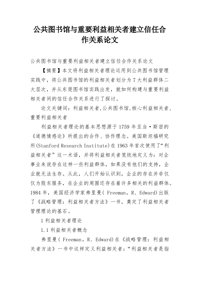 公共图书馆与重要利益相关者建立信任合作关系论文