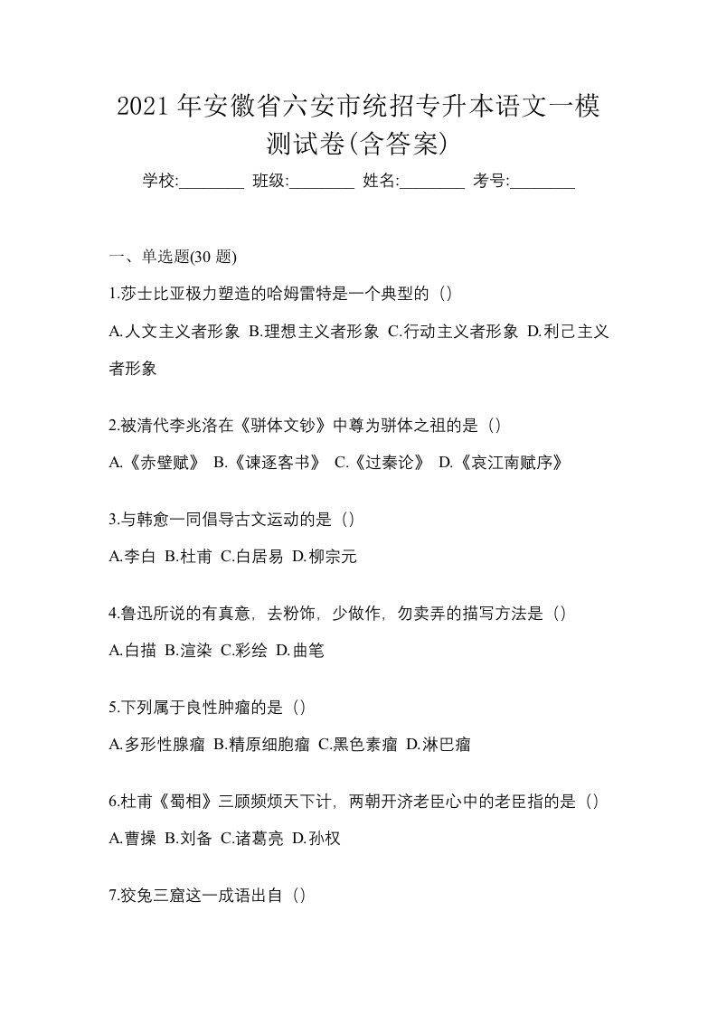 2021年安徽省六安市统招专升本语文一模测试卷含答案