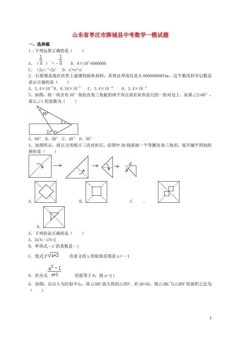 山东省枣庄市薛城县中考数学一模试题（含解析）