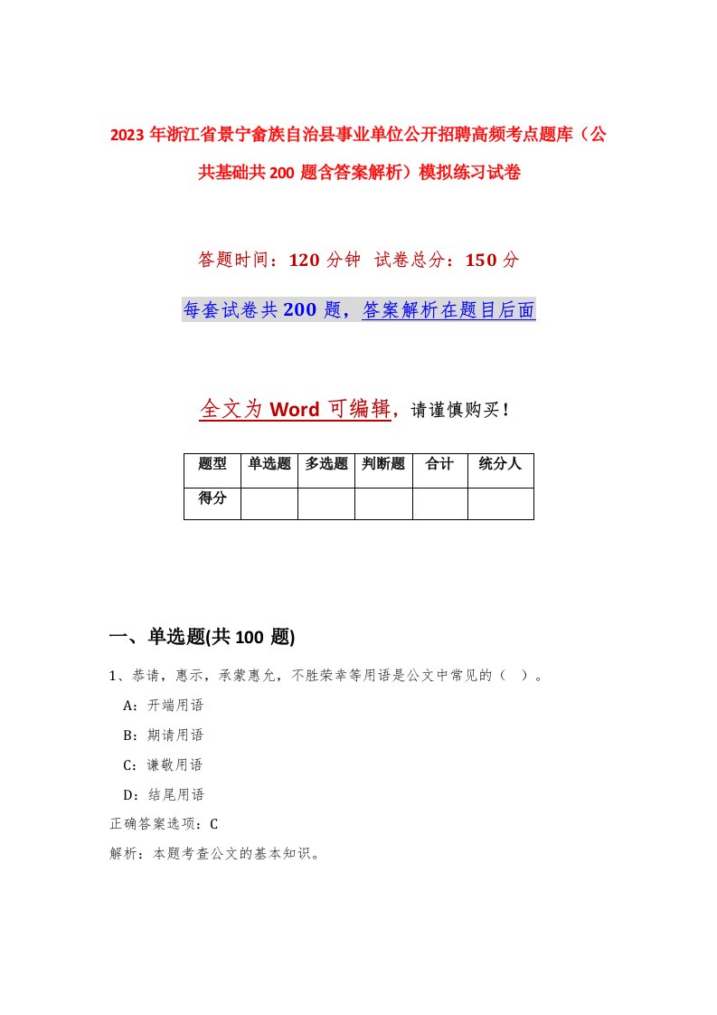 2023年浙江省景宁畲族自治县事业单位公开招聘高频考点题库公共基础共200题含答案解析模拟练习试卷