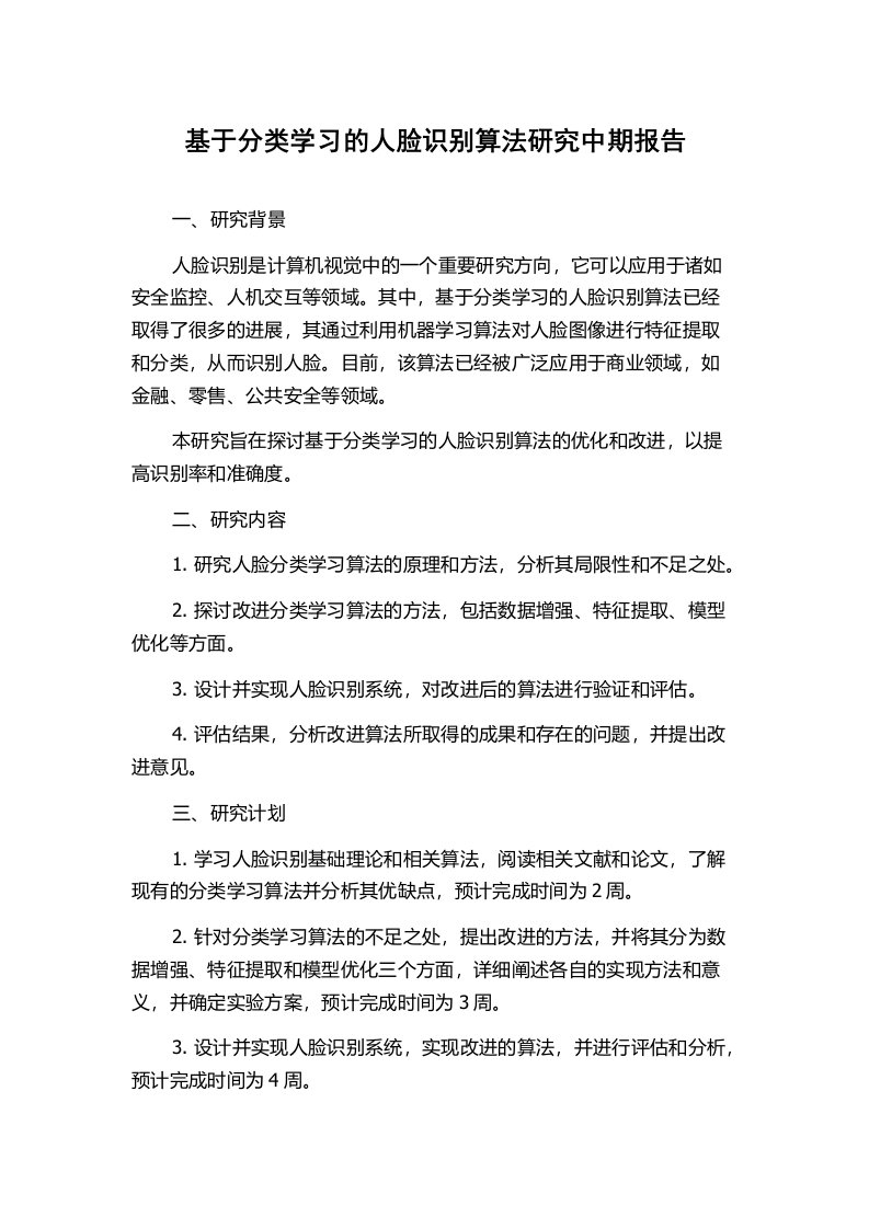 基于分类学习的人脸识别算法研究中期报告