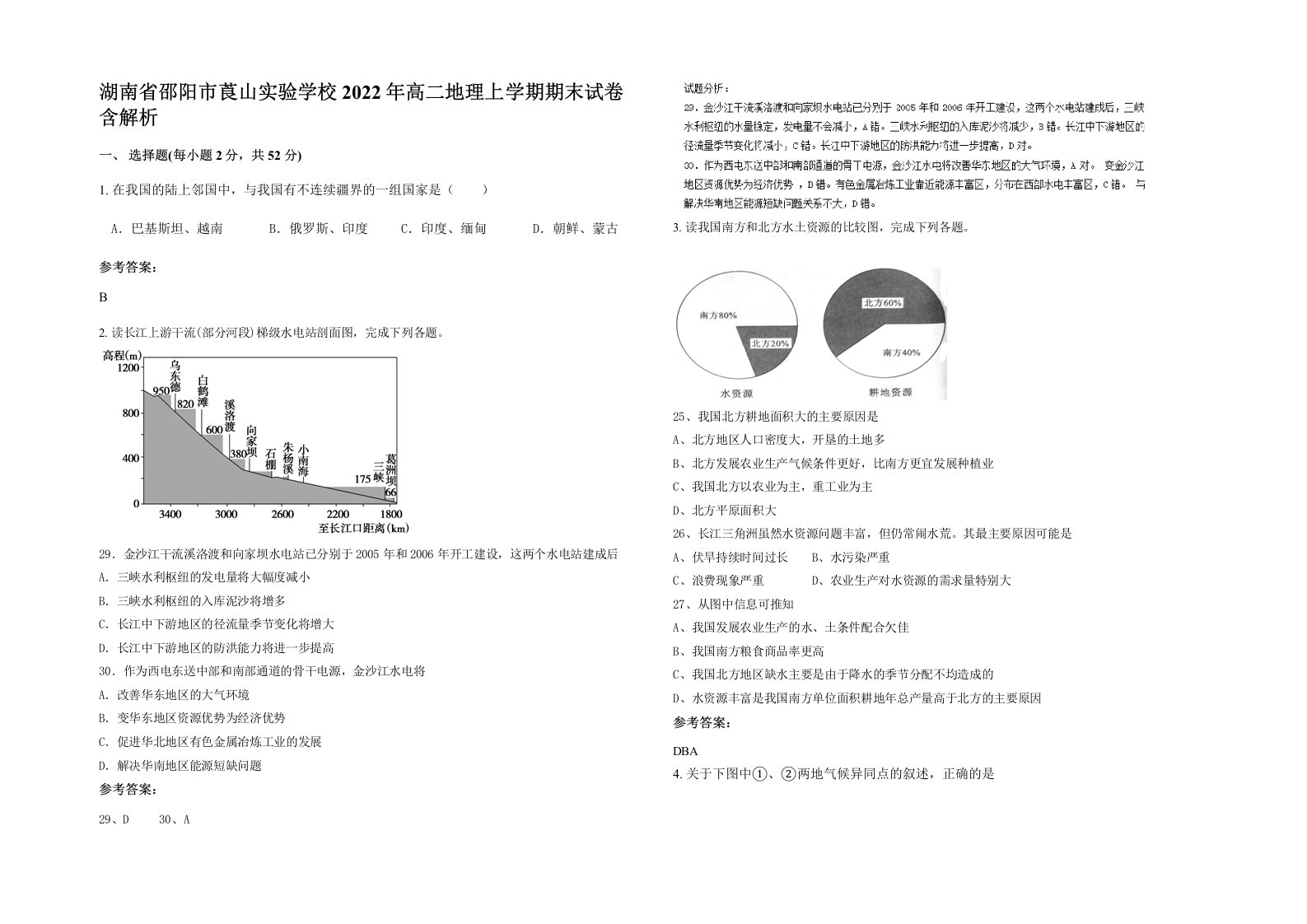 湖南省邵阳市莨山实验学校2022年高二地理上学期期末试卷含解析