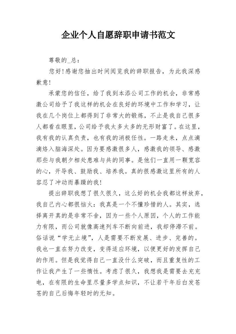 企业个人自愿辞职申请书范文