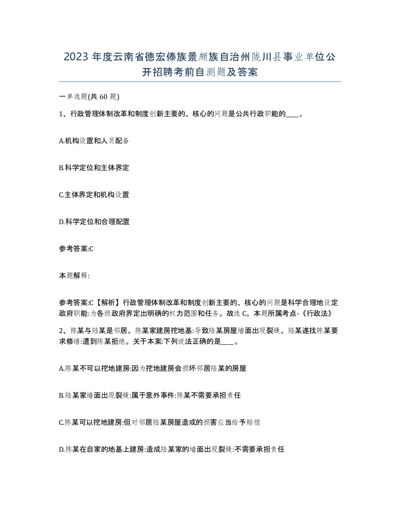 2023年度云南省德宏傣族景颇族自治州陇川县事业单位公开招聘考前自测题及答案