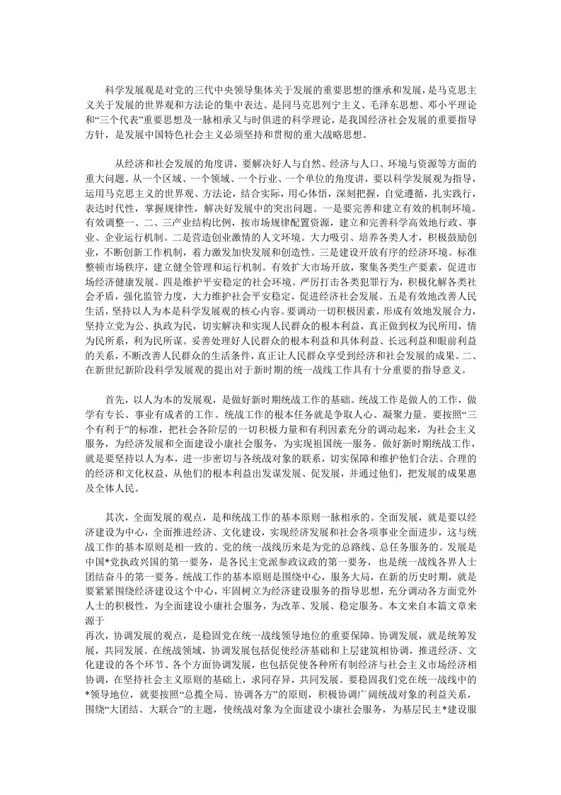 科学发展观是对党的三代中央领导集体关于发展的重要思想的继承和发展