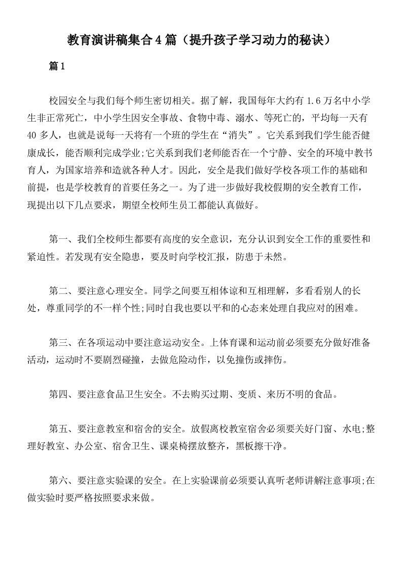 教育演讲稿集合4篇（提升孩子学习动力的秘诀）