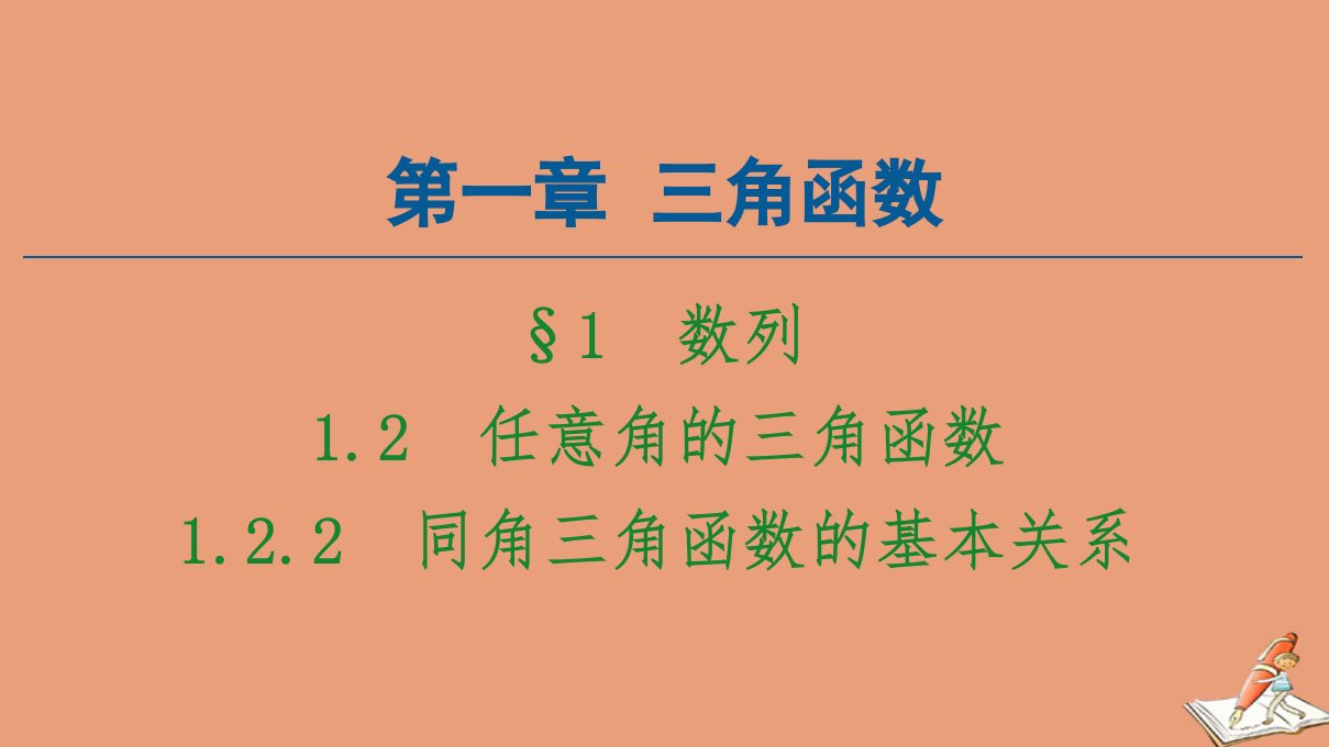 高中数学第1章三角函数1.2.2同角三角函数的基本关系课件新人教A版必修4