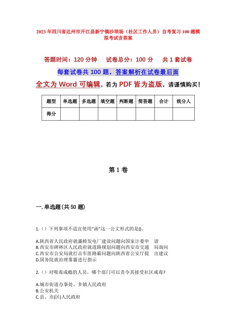 2023年四川省达州市开江县新宁镇沙坝场社区工作人员自考复习100题模拟考试含答案