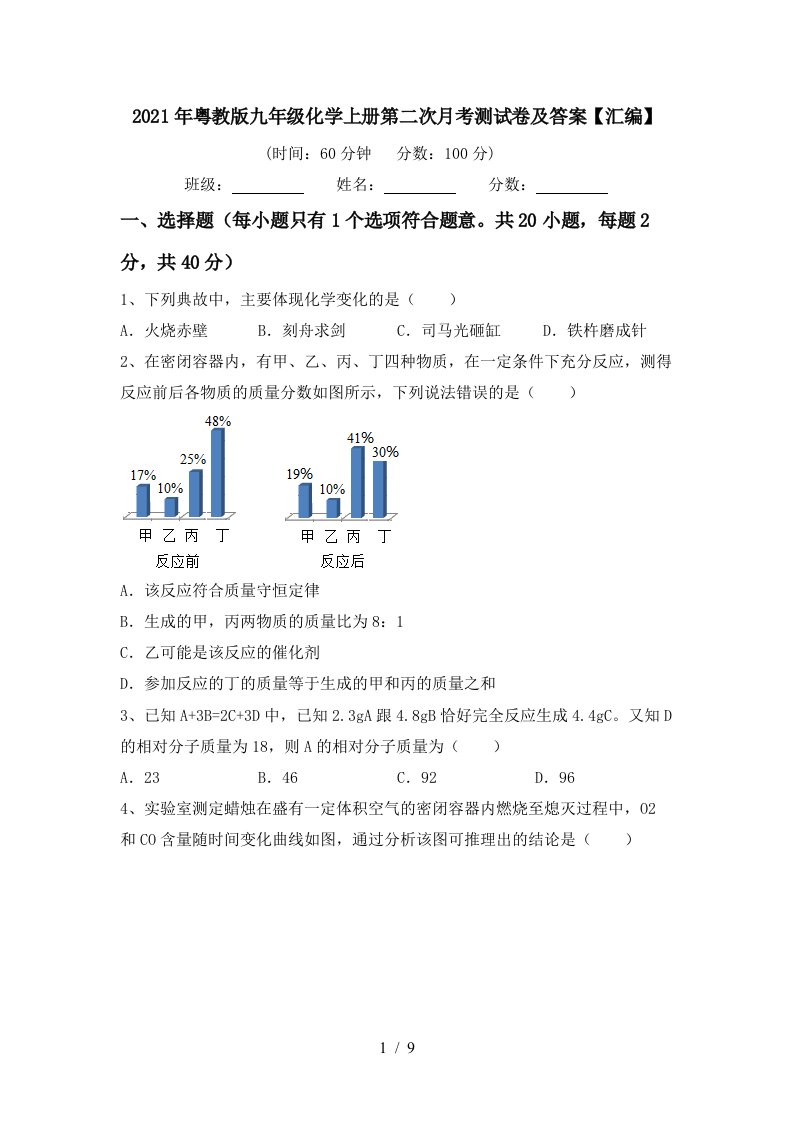 2021年粤教版九年级化学上册第二次月考测试卷及答案汇编