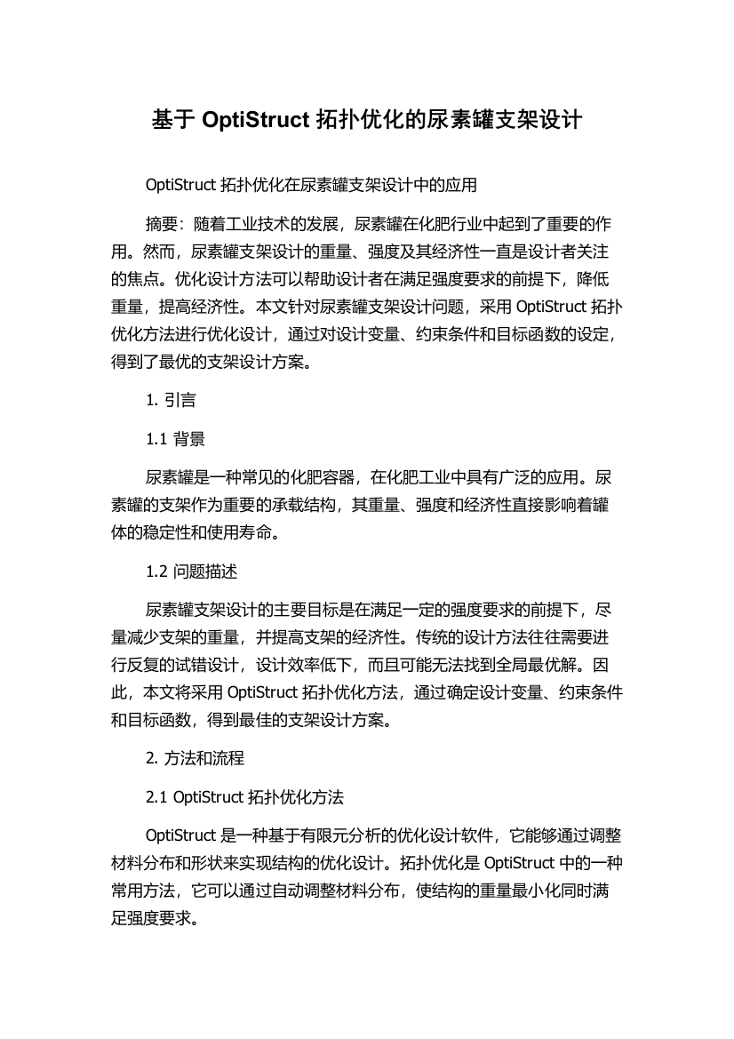 基于OptiStruct拓扑优化的尿素罐支架设计