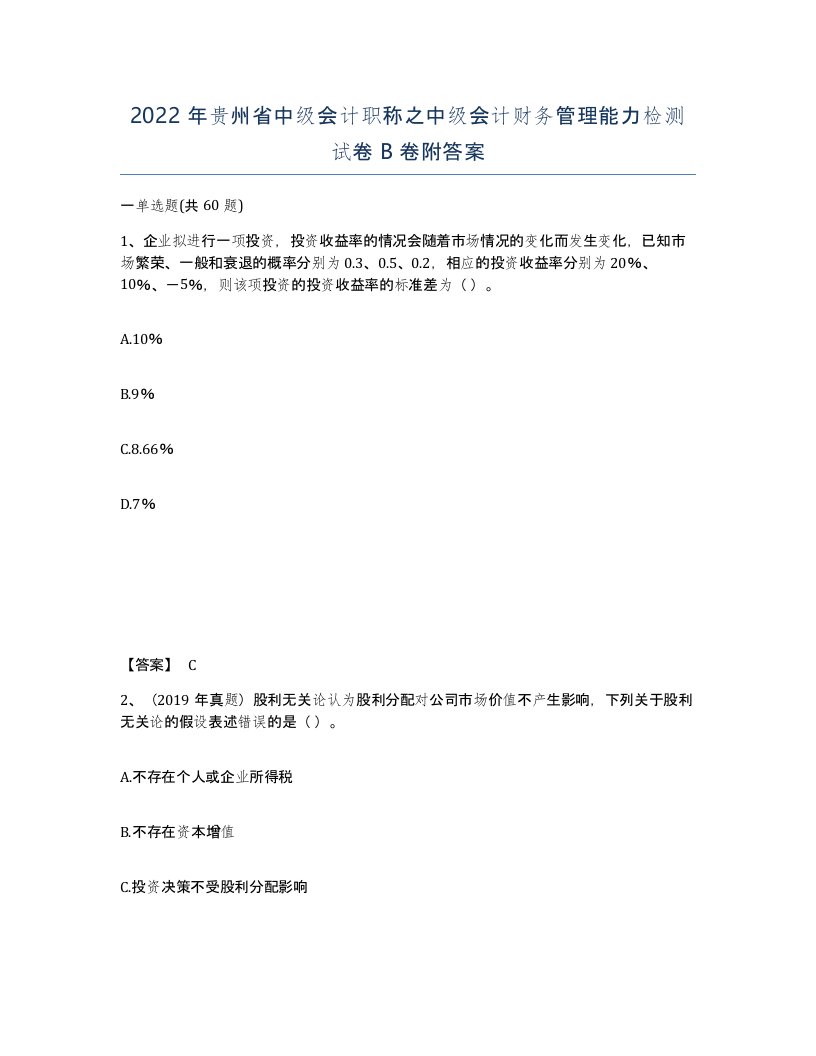 2022年贵州省中级会计职称之中级会计财务管理能力检测试卷B卷附答案