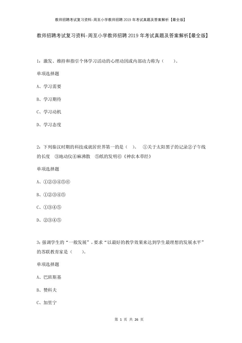 教师招聘考试复习资料-周至小学教师招聘2019年考试真题及答案解析最全版