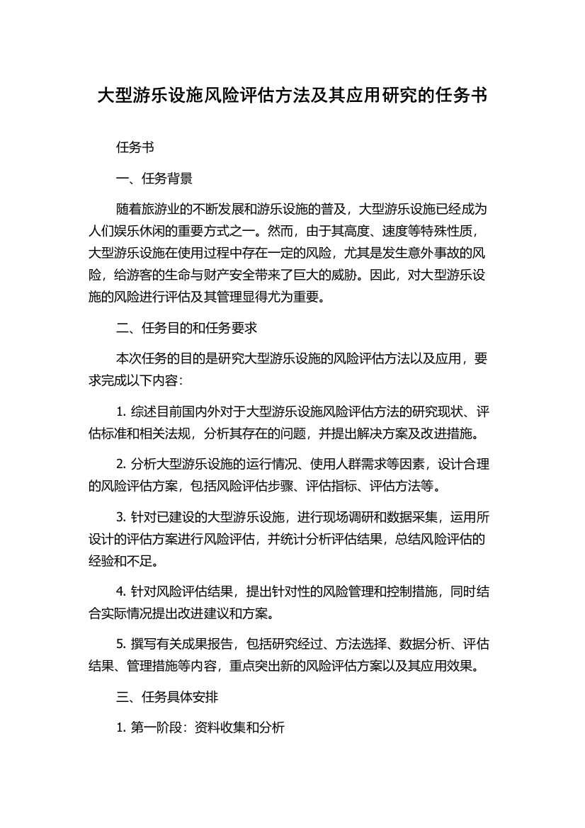 大型游乐设施风险评估方法及其应用研究的任务书